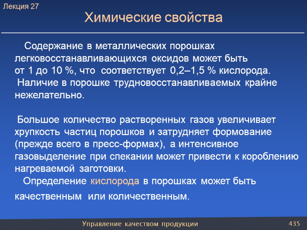 Управление качеством продукции 435 Химические свойства Содержание в металлических порошках легковосстанавливающихся оксидов может быть